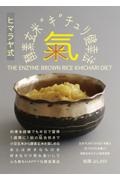 ヒマラヤ式酵素玄米“氣”チュリ健幸法　ＴＨＥ　ＥＮＺＹＭＥ　ＢＲＯＷＮ　ＲＩＣＥ　ＫＩＣ