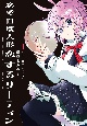 恋愛自壊人形　恋するサーティン(1)