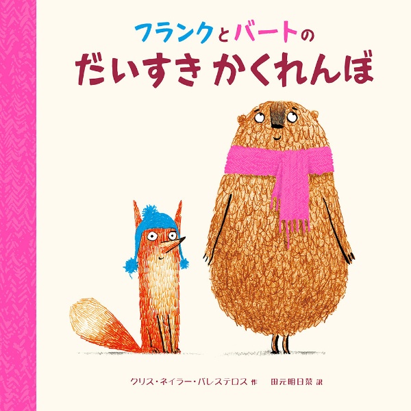 フランクとバートの だいすきかくれんぼ