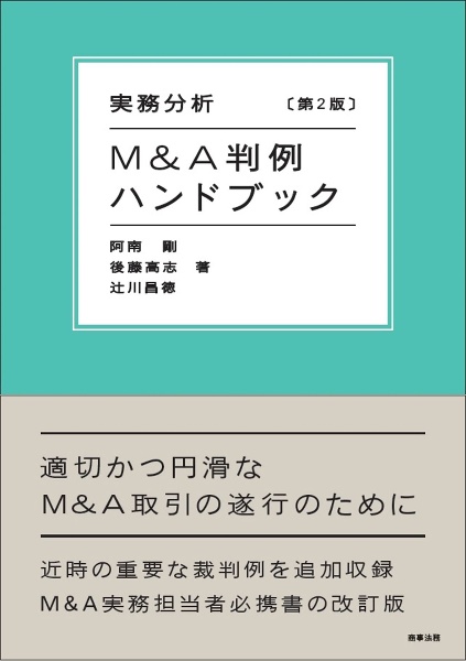 実務分析　Ｍ＆Ａ判例ハンドブック　〔第２版〕