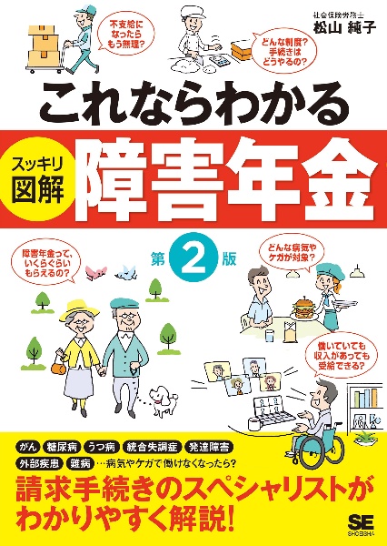 これならわかる〈スッキリ図解〉障害年金　第２版