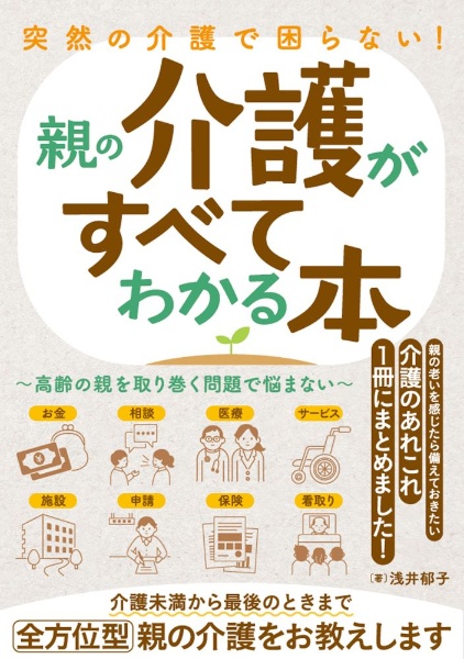 突然の介護で困らない！親の介護がすべてわかる本～高齢の親を取り巻く問題で悩まない