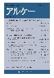 アルケー　2022　関西哲学会年報(30)