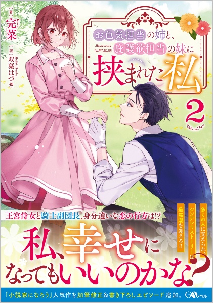お色気担当の姉と、庇護欲担当の妹に挟まれた私