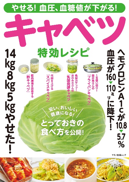 やせる！血圧、血糖値が下がる！キャベツ特効レシピ