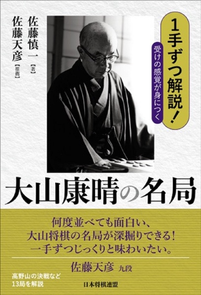 １手ずつ解説！受けの感覚が身につく大山康晴の名局