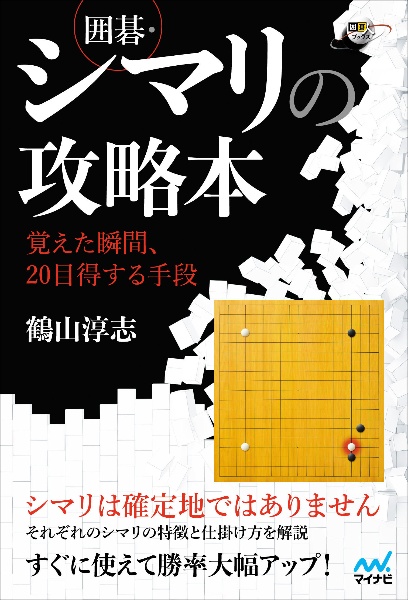 囲碁・シマリの攻略本～覚えた瞬間、２０目得する手段～