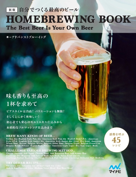 自分でつくる最高のビール　新版