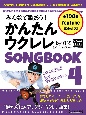 みんなで歌おう！かんたんウクレレ　SONGBOOK　byガズ(4)