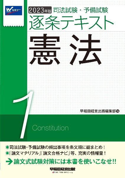 司法試験・予備試験 逐条テキスト 2023年版 憲法（1）/早稲田経営出版 