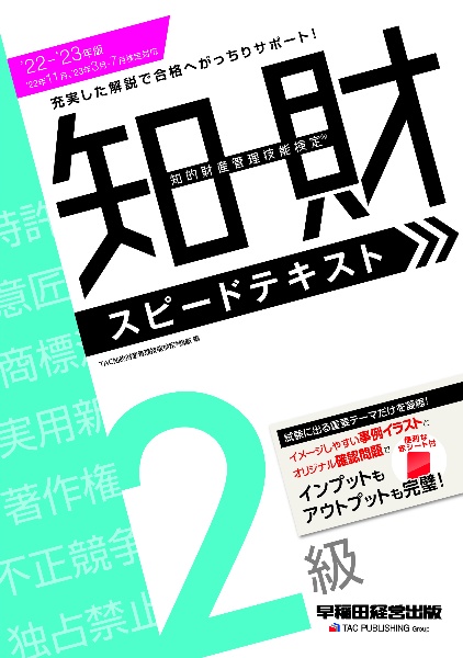 知的財産管理技能検定２級スピードテキスト　２０２２ー２０２３年版