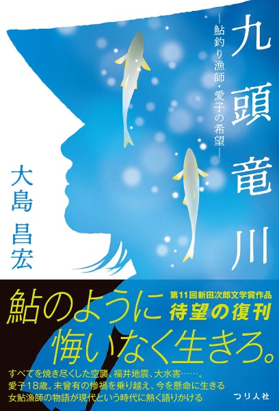 九頭竜川ー鮎釣り漁師・愛子の希望ー