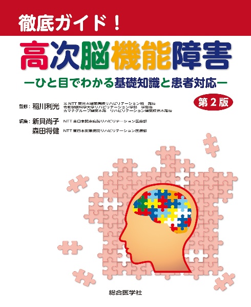 徹底ガイド！高次脳機能障害　第２版　ひと目でわかる基礎知識と患者対応