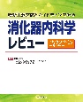 最新主要文献とガイドラインでみる　消化器内科学レビュー2022ー’23