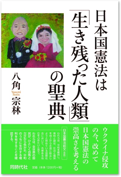 日本国憲法は「生き残った人類」の聖典