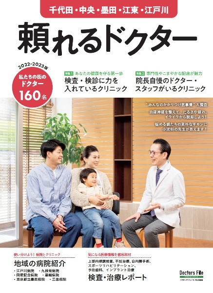 頼れるドクター千代田・中央・墨田・江東・江戸川　特集１：検査・検診に力を入れているクリニック／特集２：院長自　ｖｏｌ．８　２０２２ー２０２３　私たちの街のドクター１６０名