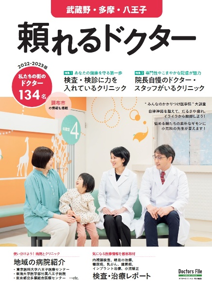 頼れるドクター武蔵野・多摩・八王子　特集１：検査・検診に力を入れているクリニック／特集２：院長自　ｖｏｌ．８　２０２２ー２０２３　私たちの街のドクター１３４名