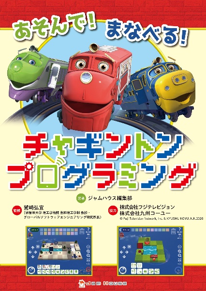 あそんで! まなべる! チャギントンプログラミング