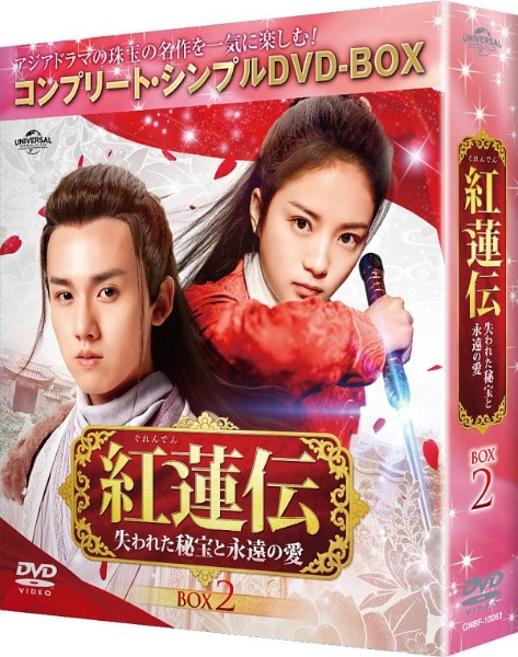 紅蓮伝~失われた秘宝と永遠の愛~ BOX2 <コンプリート・シンプルDVD-BOX5,000円シリーズ>【期間限定生産】