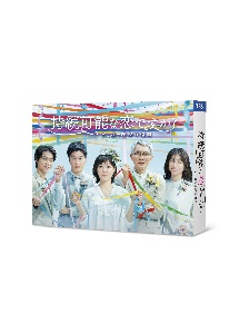 「持続可能な恋ですか？　〜父と娘の結婚行進曲〜」　Blu－ray　BOX