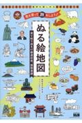 塗る絵地図　色えんぴつで諸国漫遊