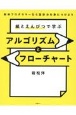 紙とえんぴつで学ぶアルゴリズムとフローチャート