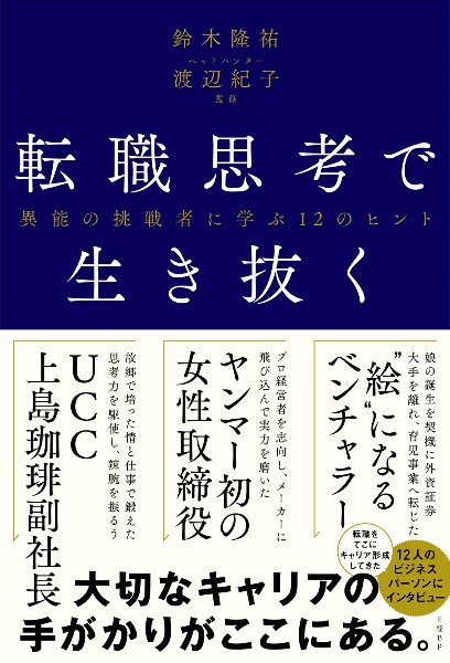 転職思考で生き抜く異能の挑戦者に学ぶ１２のヒント