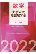 数学大学入試問題解答集私立大編　２０２３