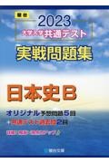 大学入学共通テスト実戦問題集　日本史Ｂ　２０２３