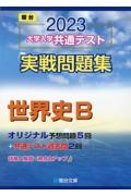 大学入学共通テスト実戦問題集　世界史Ｂ　２０２３