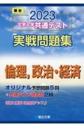 大学入学共通テスト実戦問題集　倫理，政治・経済　２０２３