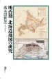 明治期北海道地図の研究