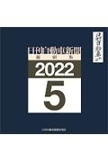 Ｗ＞日刊自動車新聞＜縮刷版＞　２０２２　５