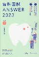 歯科国試ANSWER2023　小児歯科学　82回〜115回過去34年間歯科医師国家試験問題解(7)