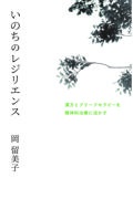 いのちのレジリエンス　漢方とブリーフセラピーを精神科治療に活かす