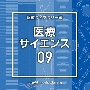 NTVM　Music　Library　報道ライブラリー編　医療・サイエンス09
