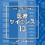 NTVM　Music　Library　報道ライブラリー編　医療・サイエンス10