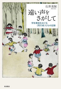 遠い声をさがして　学校事故をめぐる〈同行者〉たちの記録