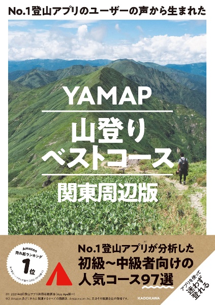 Ｎｏ．１登山アプリのユーザーの声から生まれた　ＹＡＭＡＰ山登りベストコース　関東周辺版