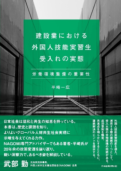 建設業における外国人技能実習生受入れの実態　労働環境整備の重要性