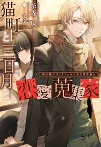 猫町と三日月と恋愛蒐集家 椅子職人ヴィクトール&杏の怪奇録5