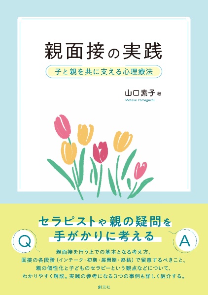 親面接の実践　子と親を共に支える心理療法