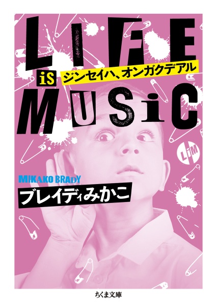 ジンセイハ、オンガクデアル　ＬＩＦＥ　ＩＳ　ＭＵＳＩＣ