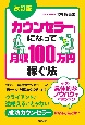 「カウンセラー」になって月収100万円稼ぐ法　新版