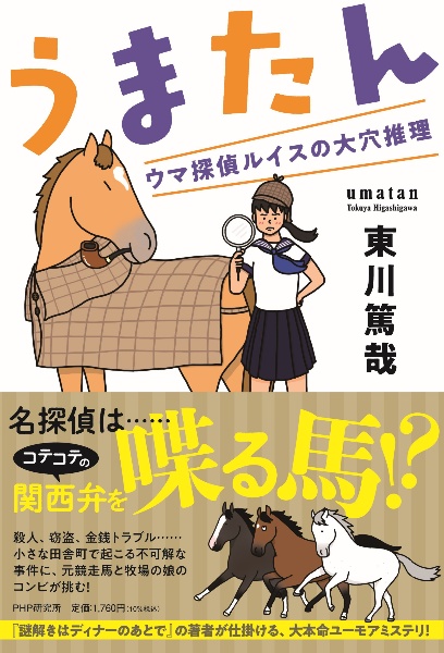 うまたん ウマ探偵ルイスの大穴推理