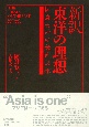 新訳　東洋の理想　岡倉天心の美術思想