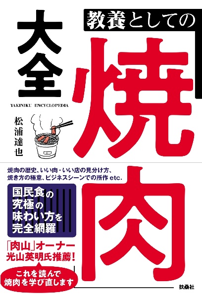 教養としての「焼肉」大全