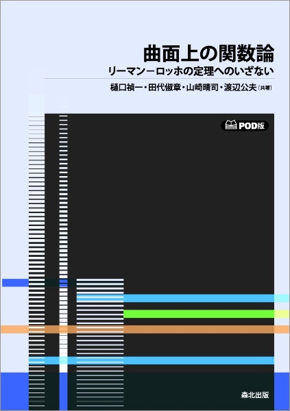 ＯＤ＞曲面上の関数論　リーマンーロッホの定理へのいざない