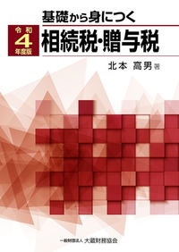 基礎から身につく相続税・贈与税　令和４年度版