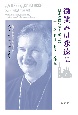 微笑みは永遠に　日本とロシアを愛したニコライ・ドミートリエフ神父